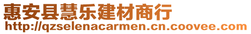 惠安縣慧樂建材商行