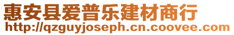 惠安縣愛普樂建材商行