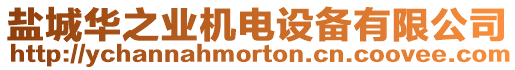 鹽城華之業(yè)機電設備有限公司