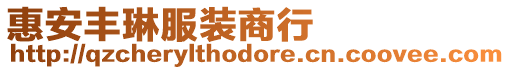 惠安豐琳服裝商行