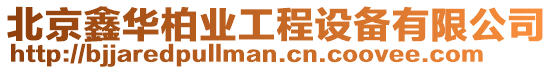 北京鑫華柏業工程設備有限公司