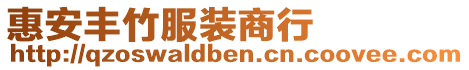 惠安豐竹服裝商行