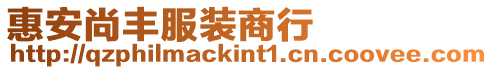惠安尚豐服裝商行