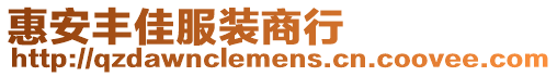 惠安豐佳服裝商行