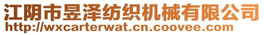 江陰市昱澤紡織機械有限公司