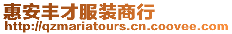 惠安豐才服裝商行