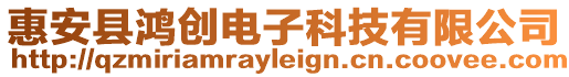 惠安縣鴻創電子科技有限公司