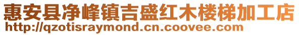惠安縣凈峰鎮吉盛紅木樓梯加工店