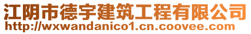 江陰市德宇建筑工程有限公司