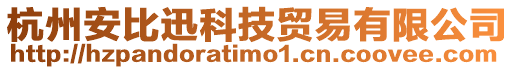 杭州安比迅科技貿易有限公司