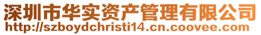 深圳市華實資產管理有限公司