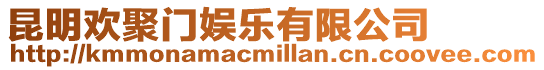 昆明歡聚門娛樂有限公司