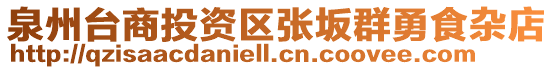 泉州臺(tái)商投資區(qū)張坂群勇食雜店