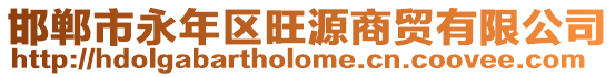 邯鄲市永年區(qū)旺源商貿(mào)有限公司