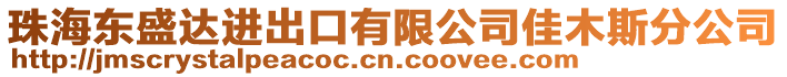 珠海東盛達進出口有限公司佳木斯分公司