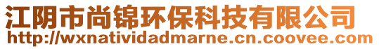 江陰市尚錦環保科技有限公司