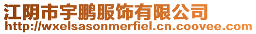江陰市宇鵬服飾有限公司