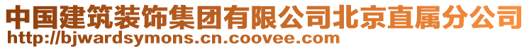中國建筑裝飾集團(tuán)有限公司北京直屬分公司