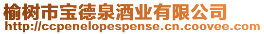榆樹市寶德泉酒業(yè)有限公司