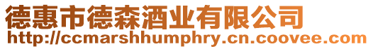 德惠市德森酒業有限公司