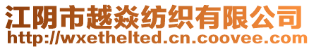 江陰市越焱紡織有限公司