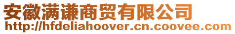 安徽滿謙商貿有限公司