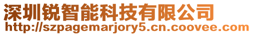 深圳銳智能科技有限公司
