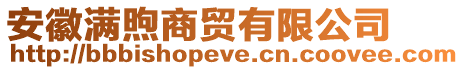 安徽滿煦商貿有限公司