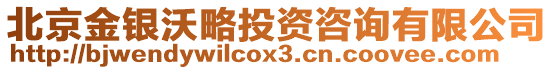 北京金銀沃略投資咨詢有限公司