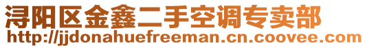 潯陽區(qū)金鑫二手空調(diào)專賣部