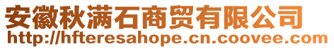 安徽秋滿石商貿有限公司