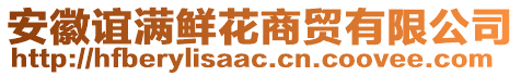 安徽誼滿鮮花商貿(mào)有限公司