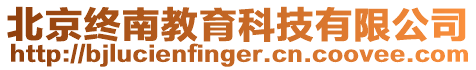 北京終南教育科技有限公司