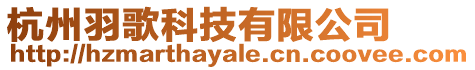 杭州羽歌科技有限公司