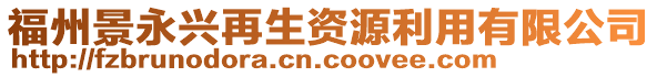 福州景永興再生資源利用有限公司
