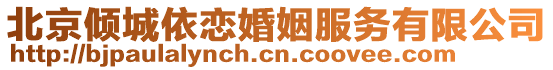 北京傾城依戀婚姻服務(wù)有限公司