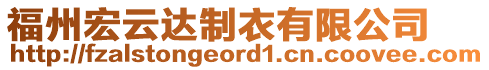 福州宏云達制衣有限公司