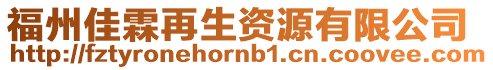 福州佳霖再生資源有限公司