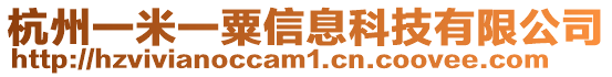 杭州一米一粟信息科技有限公司