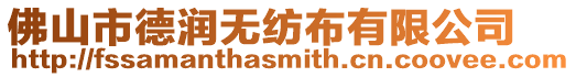 佛山市德潤無紡布有限公司