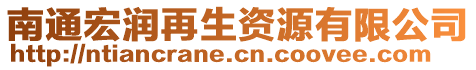 南通宏潤再生資源有限公司