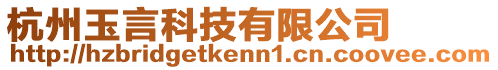 杭州玉言科技有限公司
