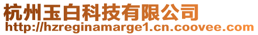 杭州玉白科技有限公司