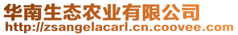 華南生態(tài)農(nóng)業(yè)有限公司