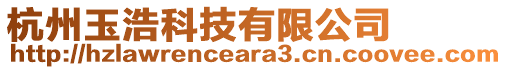 杭州玉浩科技有限公司