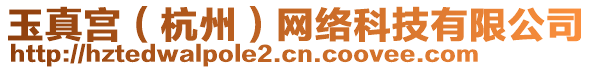 玉真宮(杭州)網(wǎng)絡(luò)科技有限公司