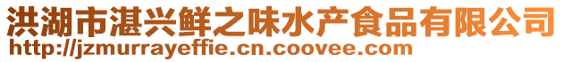 洪湖市湛興鮮之味水產食品有限公司