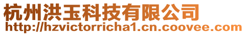杭州洪玉科技有限公司