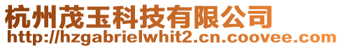 杭州茂玉科技有限公司