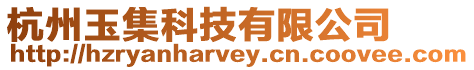 杭州玉集科技有限公司